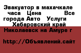 Эвакуатор в махачкале 24 часа › Цена ­ 1 000 - Все города Авто » Услуги   . Хабаровский край,Николаевск-на-Амуре г.